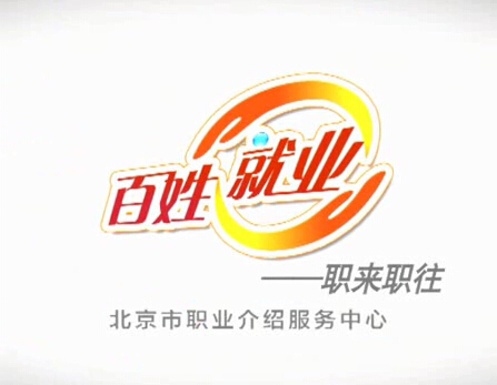 北京市职业介绍服务中心百姓就业